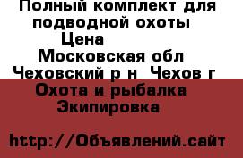 Полный комплект для подводной охоты › Цена ­ 17 000 - Московская обл., Чеховский р-н, Чехов г. Охота и рыбалка » Экипировка   